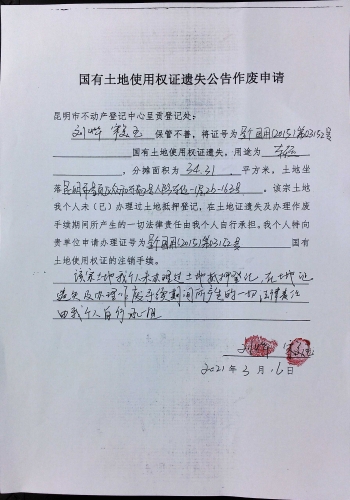 刘烨、宋美玉的遗失公告 申请（土地）