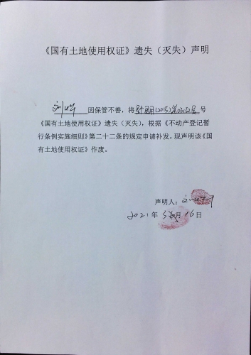 刘烨、宋美玉的遗失公告 声明（土地）
