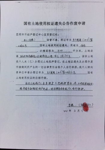 李源的遗失公告  申请