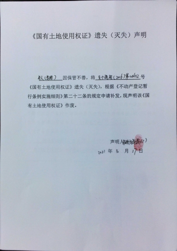 李源的遗失公告  声明