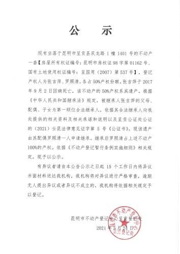 罗照清的继承公示03.24