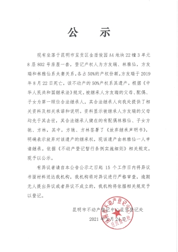 林雅仙继承公告_03.24