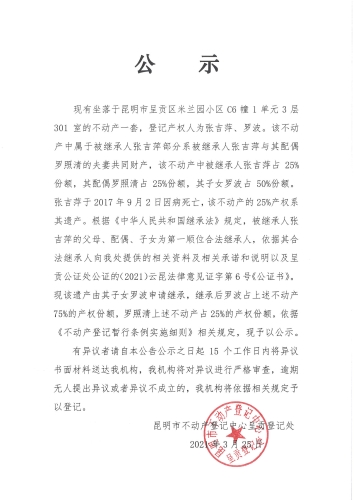 罗波的继承公示03.25