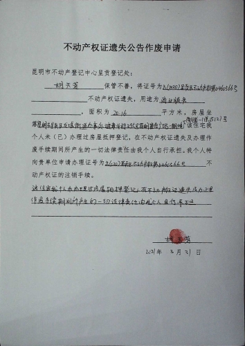 胡天蓉遗失公告 申请(2)