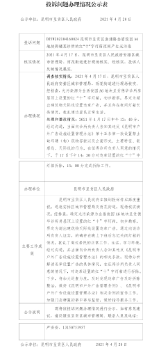 投诉问题办理情况公示表（政府公示）