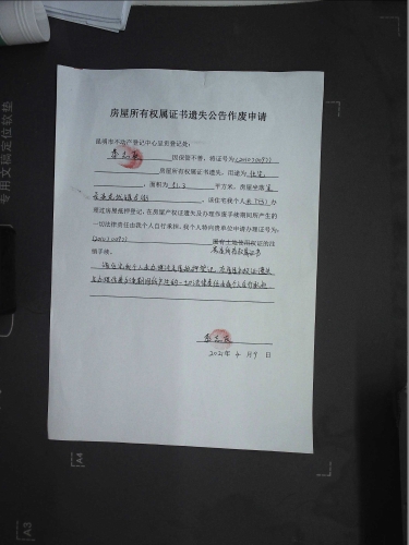 李志友的遗失公告 申请