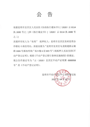 张程的作废公告04.07