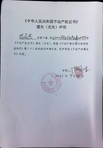 范永杰的遗失公告 声明 (3)