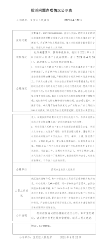 D2YN202104190098投诉问题办理情况公示表（区）