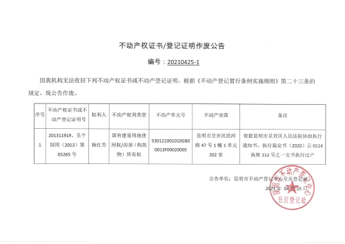 杨红芳不动产权证作废公告04.26