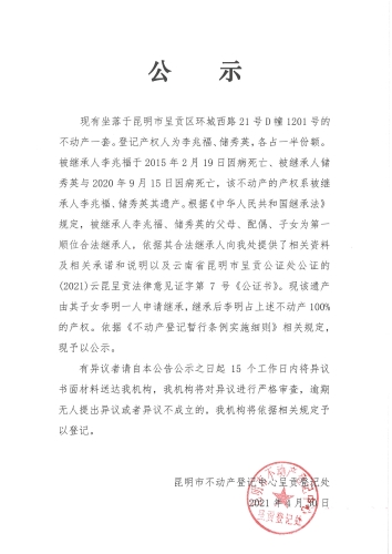 李明的继承公示04.30