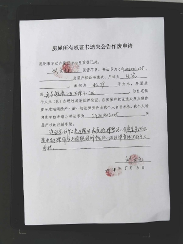 刘文元的遗失公告 申请 (1)