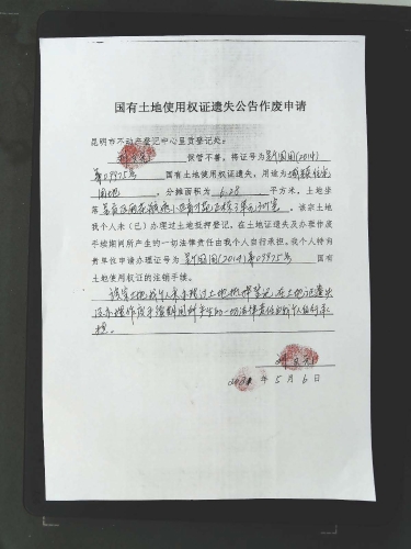 刘文元的遗失公告 申请 (2)