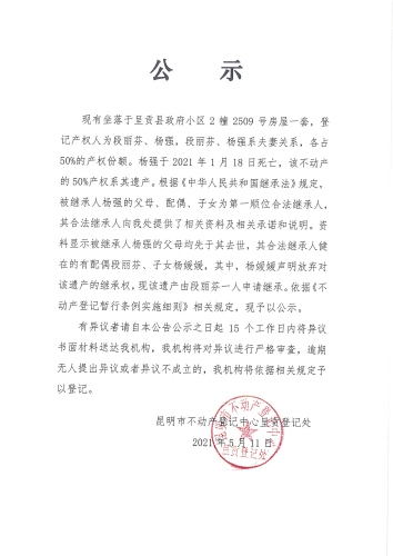 段丽芬的继承公示05.11