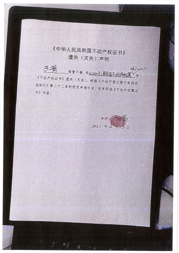 弓箭的遗失公告 声明（住宅）