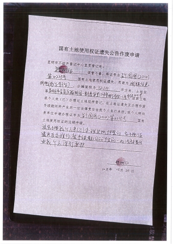 杨树仙的遗失公告申请 (1)