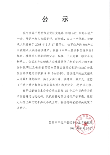 洪誉祥的继承公示06.10