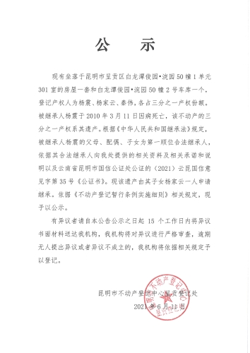 杨家云继承公示06.11