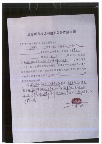 王文斌的遗失公告 申请