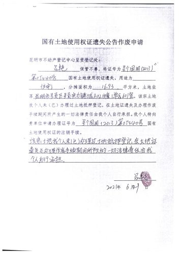 吕艳的遗失公告 申请