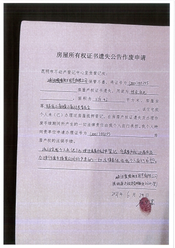 云南恒隆隆格兰园艺有限公司的遗失公告申请 (1)