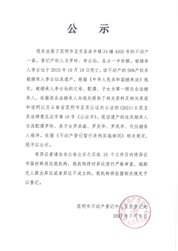 李云仙的继承公示07.09