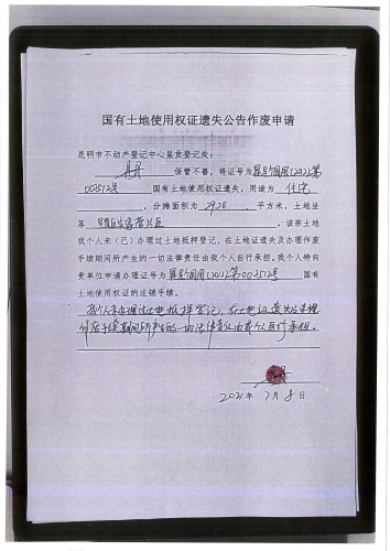 易丹的遗失公告 申请