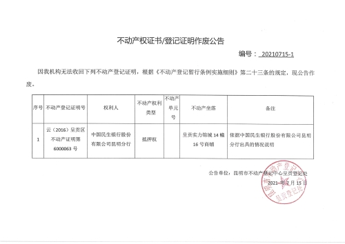 中国民生银行股份有限公司昆明分行的作废公告07.15
