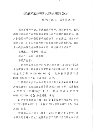 继承不动产登记登记事项公示（1）