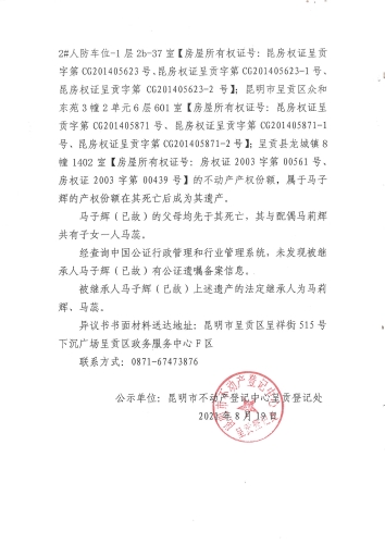 继承不动产登记登记事项公示（2）