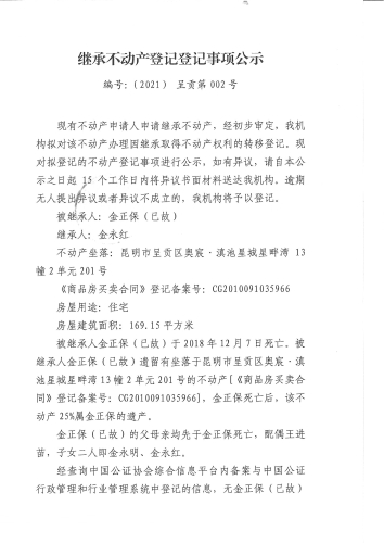 继承公示 （金正保） (1)
