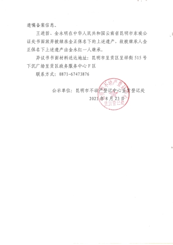 继承公示 （金正保） (2)