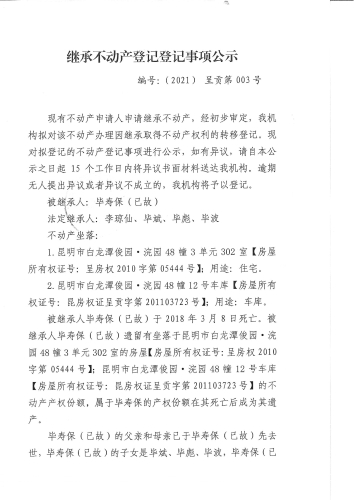 毕寿保的继承不动产登记登记事项公示(1)
