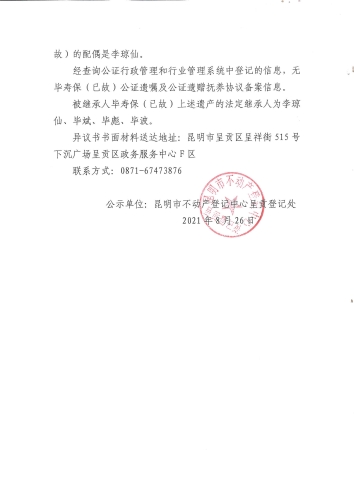 毕寿保的继承不动产登记登记事项公示 (2)