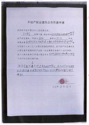 王士钊遗失公告  申请