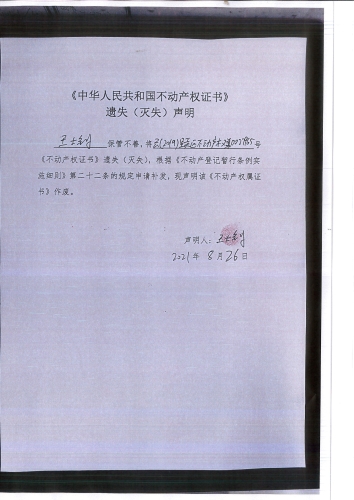 王士钊遗失公告  声明