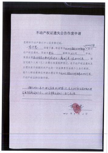 黎中慧的遗失公告申请