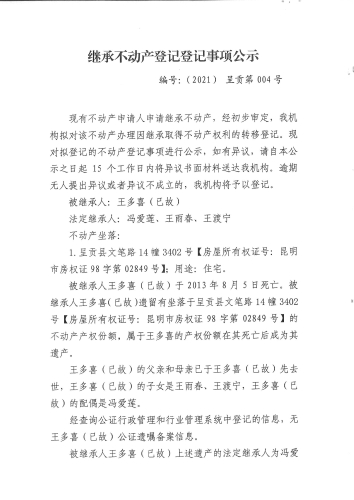 王多喜的继承公告 (1)