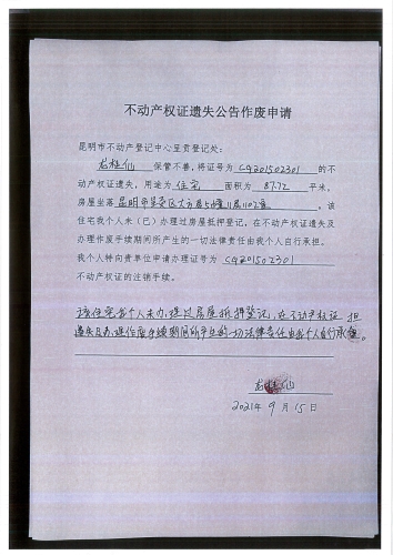 龙桂仙的遗失公告 申请