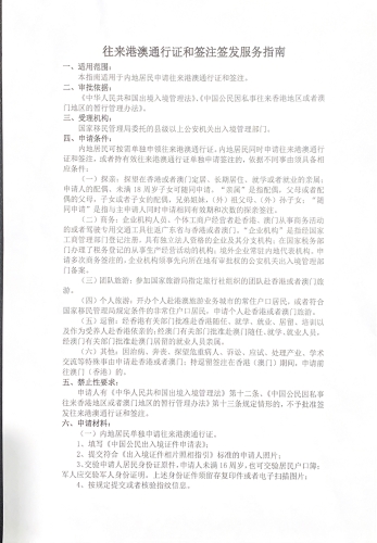 往来港澳通行证和签注签发服务指南01