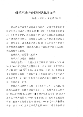 山琼华继承公示09.16 (1)