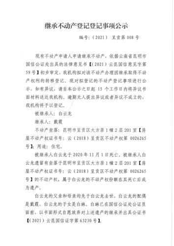 白云龙继承公示 (1)