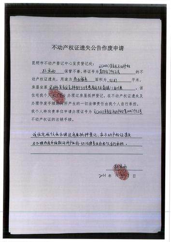 孙思雨的遗失公告 申请