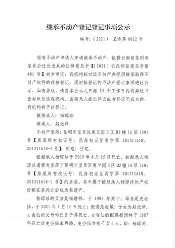 赵光泽的继承公示_页面_1