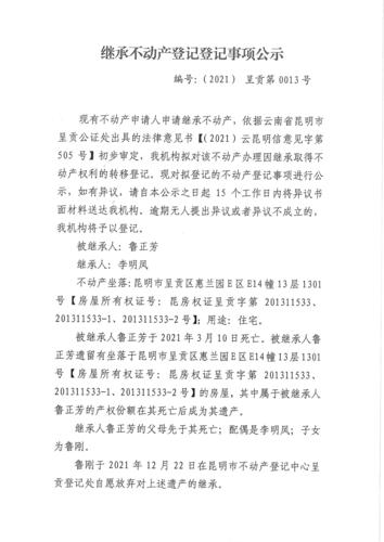 李明凤的继承公示 (1)