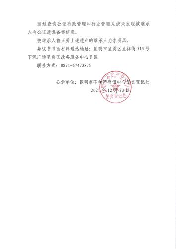 李明凤的继承公示 (2)