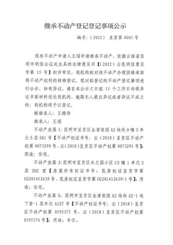 王瑶的继承公示 (1)