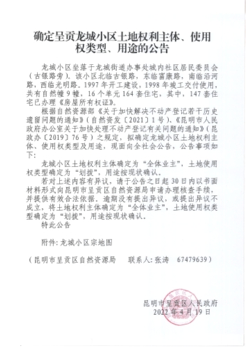 确定呈贡龙城小区土地权利主体、使用权类型、用途的公告