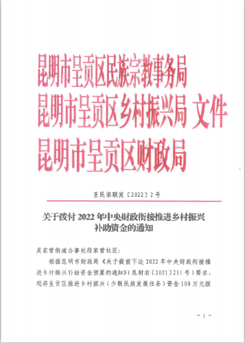 呈民宗联发〔2022〕2号+关于拨付2022年中央财政衔接推进乡村振兴补助资金的通知（100万-段家营）1