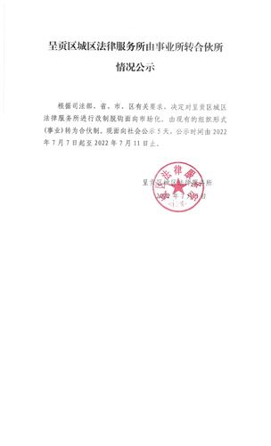 呈贡区城区法律服务所由事业所转合伙所情况公示